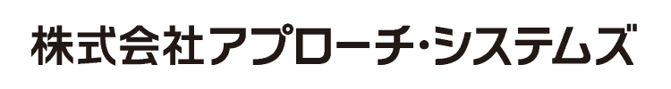 株式会社アプローチ・システムズ